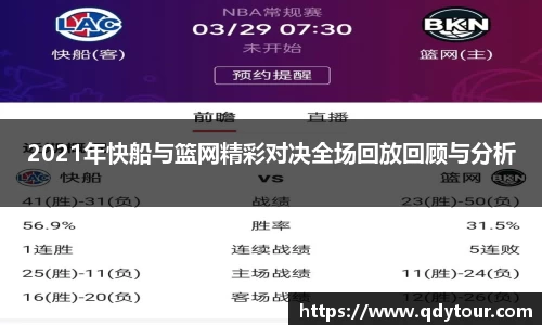 2021年快船与篮网精彩对决全场回放回顾与分析