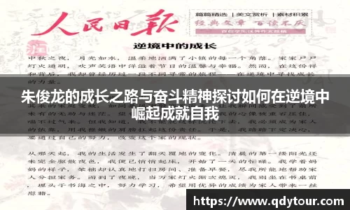 朱俊龙的成长之路与奋斗精神探讨如何在逆境中崛起成就自我