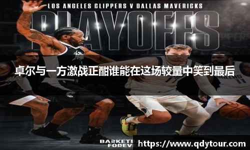 卓尔与一方激战正酣谁能在这场较量中笑到最后