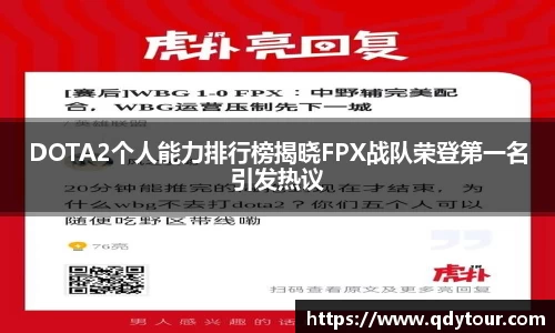 DOTA2个人能力排行榜揭晓FPX战队荣登第一名引发热议