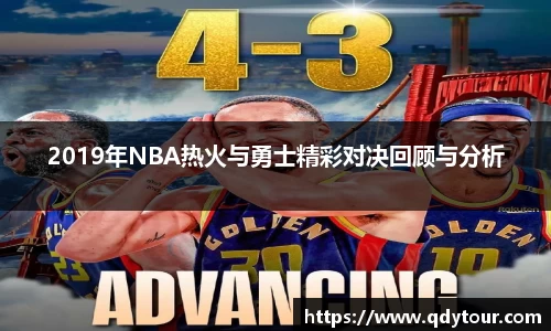 2019年NBA热火与勇士精彩对决回顾与分析