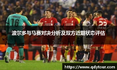 波尔多与马赛对决分析及双方近期状态评估