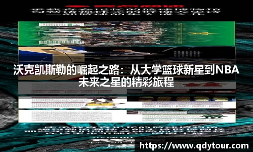 沃克凯斯勒的崛起之路：从大学篮球新星到NBA未来之星的精彩旅程