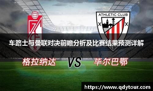 车路士与曼联对决前瞻分析及比赛结果预测详解