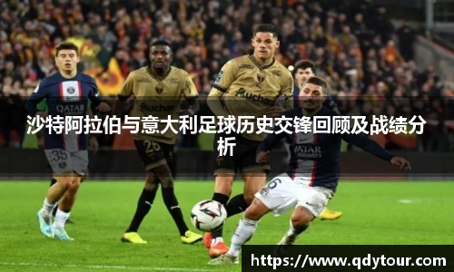 沙特阿拉伯与意大利足球历史交锋回顾及战绩分析